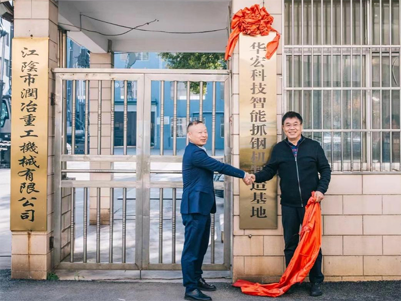 Huahong Technology Intelligent Steel Grabbing Machine R&D And Manufacturing Base Was Established in Runye Heavy Industry And The Unveiling Ceremo